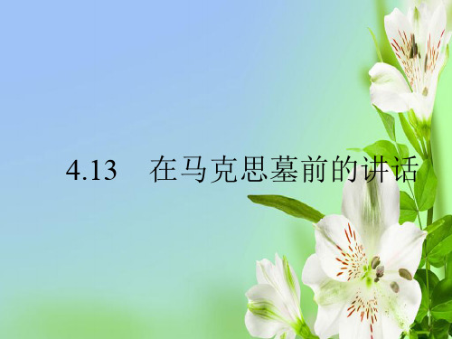 人教版高中语文必修二4.13在马克思墓前的讲话课件