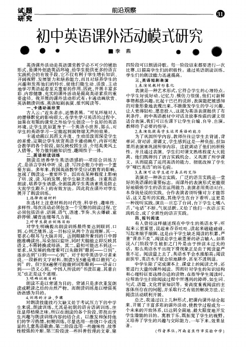 初中英语课外活动模式研究