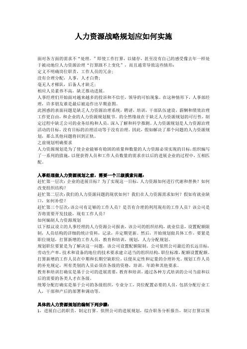 人力资源战略规划应如何实施