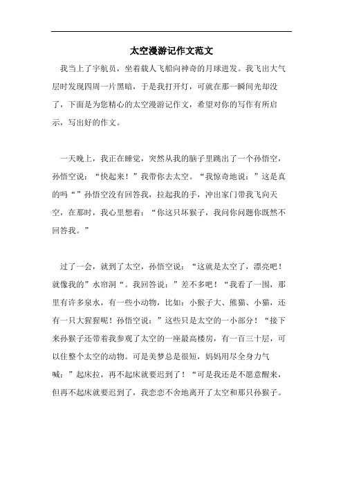 太空漫游记作文范文