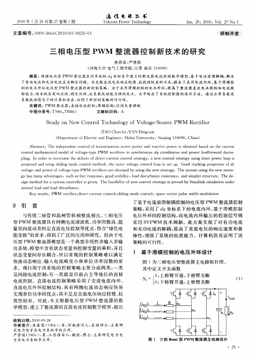 三相电压型PWM整流器控制新技术的研究