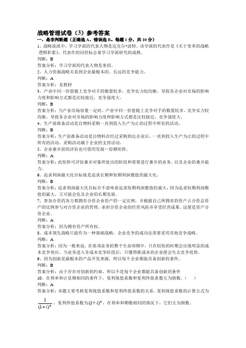 战略管理试卷3参考答案