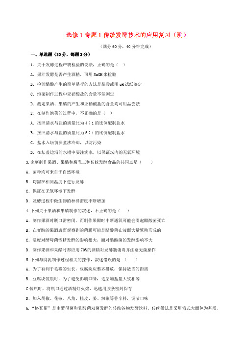 第01章 章末复习测试(测)-2016-2017学年高二生物同步精品课堂(基础版)(选修1)(原卷版)