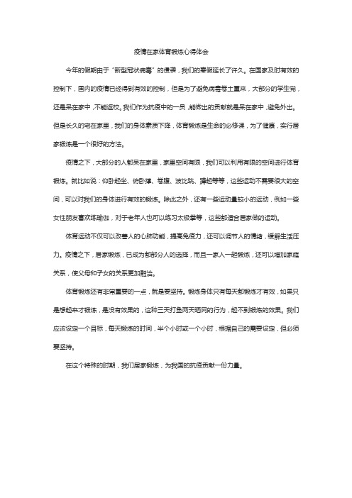 疫情在家体育锻炼心得体会