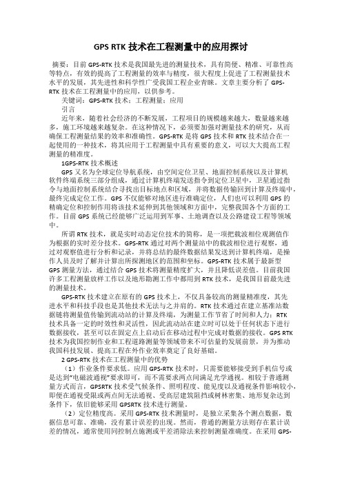 GPS RTK技术在工程测量中的应用探讨