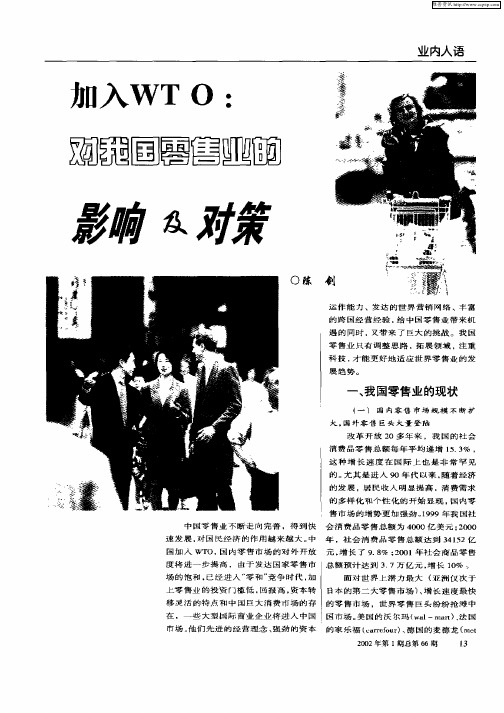 加入WTO：对我国零售业的影响及对策