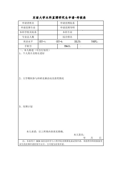 东南大学本科直博研究生申请-考核表