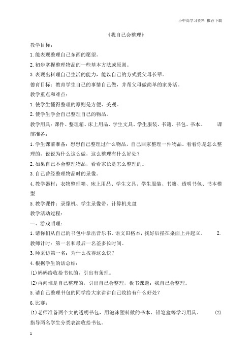 部编人教版小学语文一年级上册：《我自己会整理》-优质教案