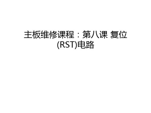 主板维修课程：第八课 复位(RST)电路讲解学习