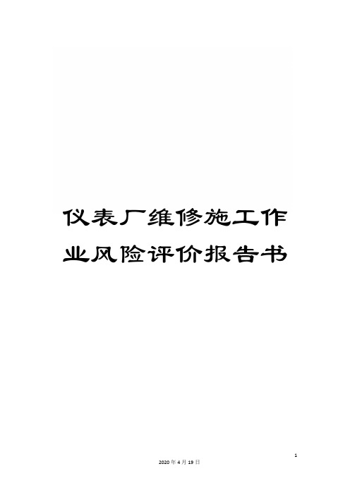仪表厂维修施工作业风险评价报告书