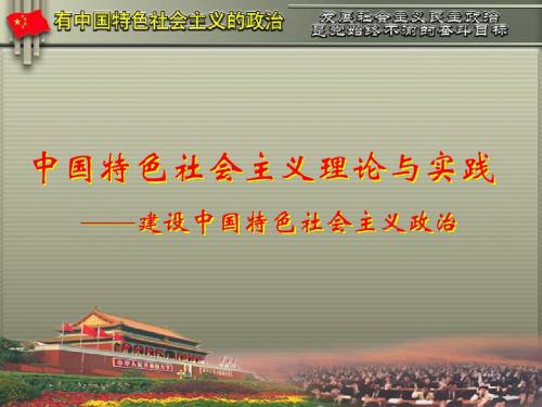 中国特色社会主义理论与实践  课件