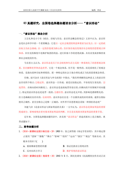 03真题研究：全国卷命题语言分析——“意识形态”