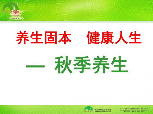 秋季养生：养生固本,健康人生 47页PPT文档