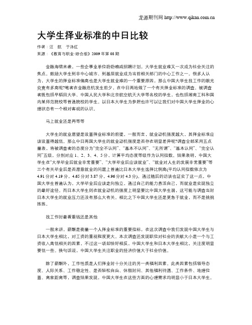 大学生择业标准的中日比较