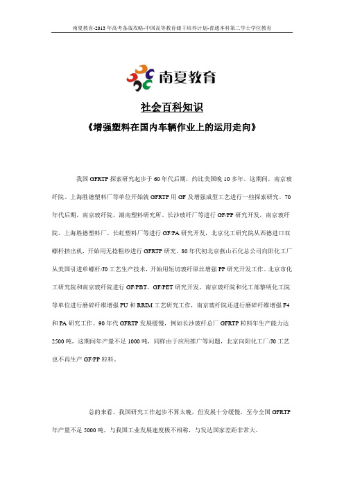 南夏教育在线-中国高等教育储干培养计划-2013志愿填报指南：增强塑料在国内车辆作业上的运用走向