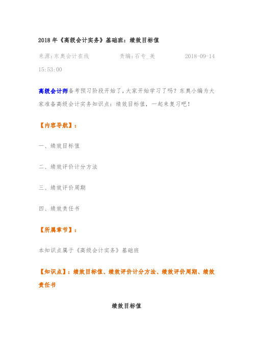 2018年《高级会计实务》基础班：绩效目标值