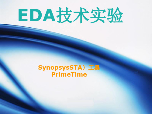 EDA工具课程之PrimeTime