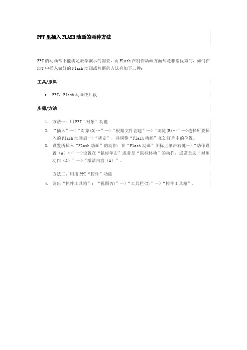 PPT里插入FLASH动画的两种方法
