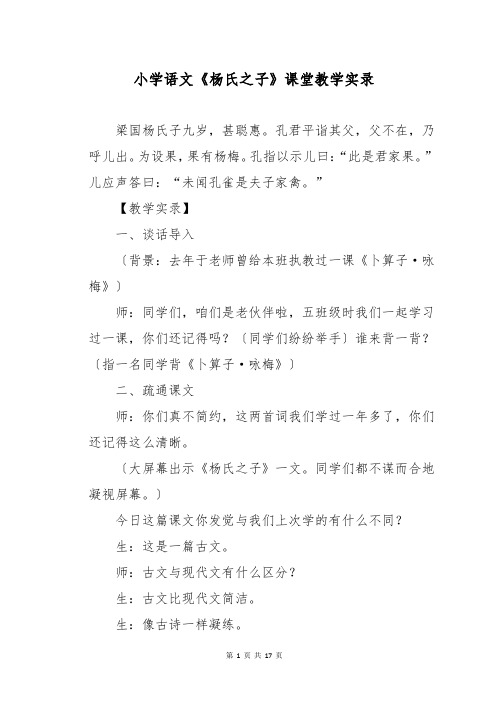 小学语文《杨氏之子》课堂教学实录