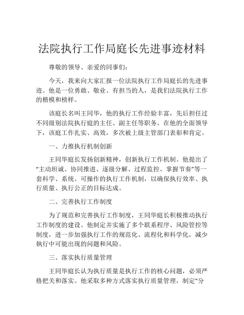 法院执行工作局庭长先进事迹材料