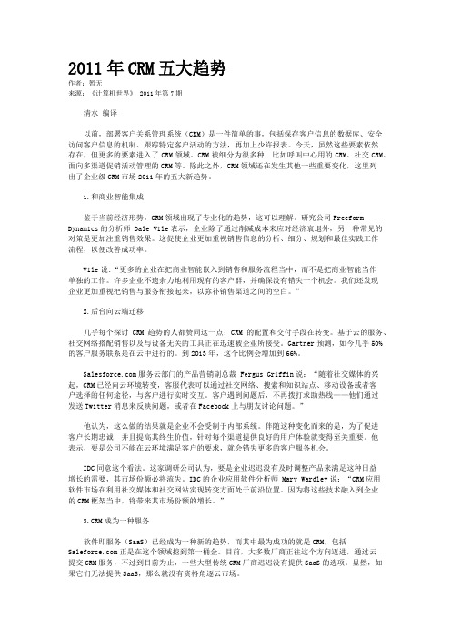 2011年CRM五大趋势 