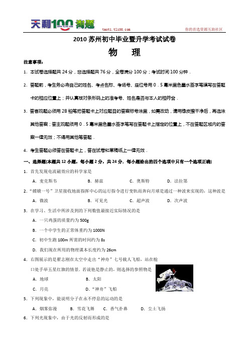 江苏省苏州市2010年中考物理试题及答案