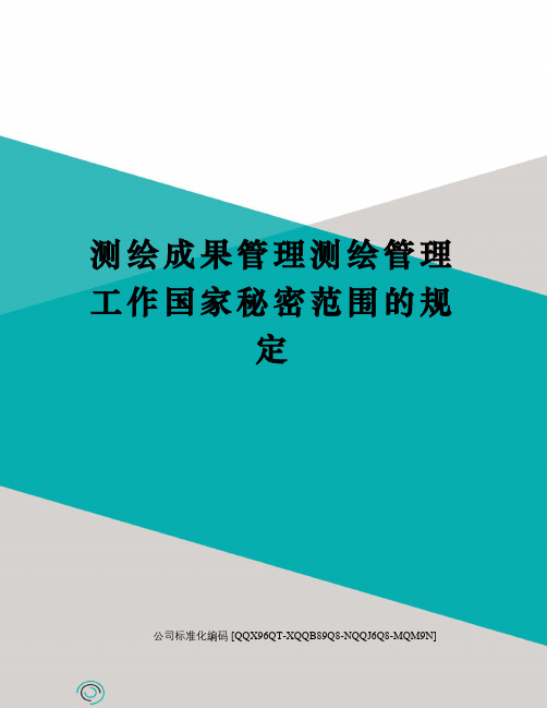 测绘成果管理测绘管理工作国家秘密范围的规定