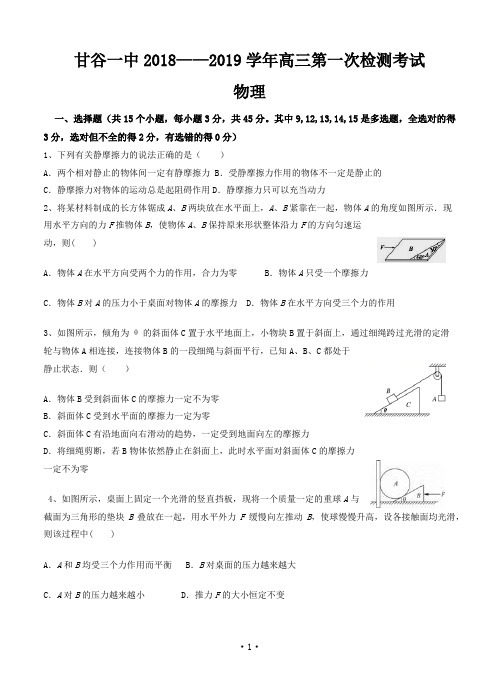 甘肃省甘谷县第一中学2019届高三上学期第一次检测考试物理