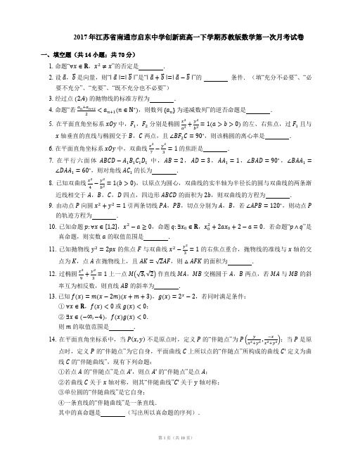 2017年江苏省南通市启东中学创新班高一下学期苏教版数学第一次月考试卷