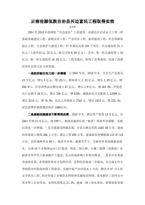 云南沧源佤族自治县兴边富民工程取得实效