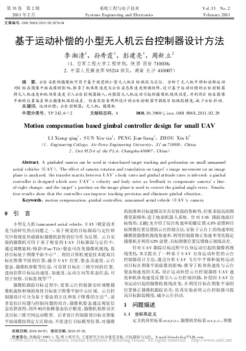 基于运动补偿的小型无人机云台控制器设计方法_李湘清