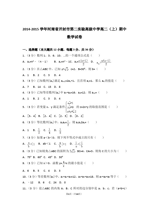 2014-2015年河南省开封市第二实验高级中学高二上学期数学期中试卷带答案
