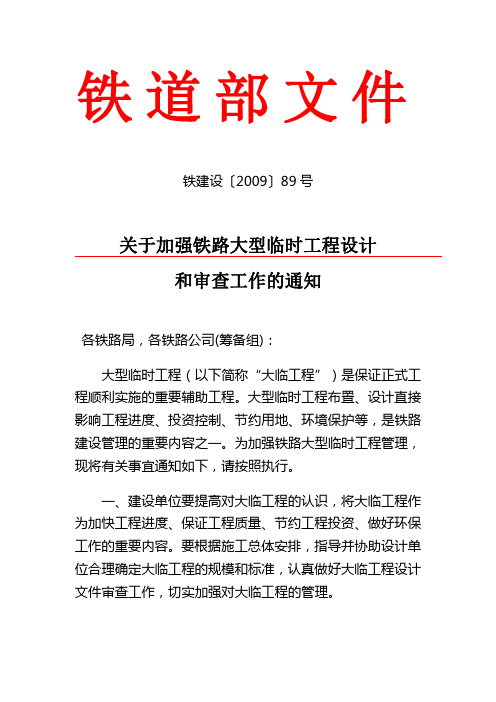 关于加强铁路大型临时工程设计和审查工作的通知(铁建设[2009]89号)