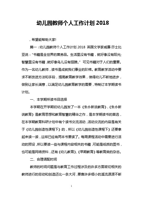 幼儿园教师个人工作计划2018
