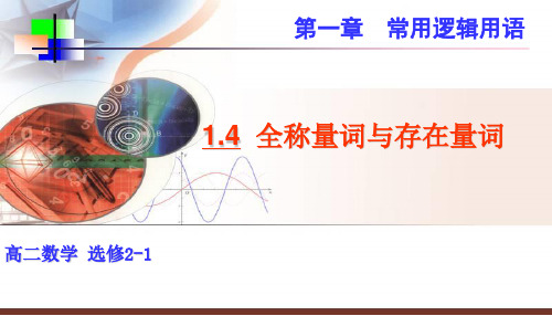 高中数学人教A版选修2-1 (1.4)全称命题与特称命题