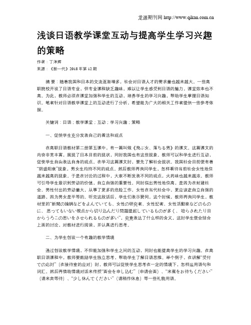 浅谈日语教学课堂互动与提高学生学习兴趣的策略