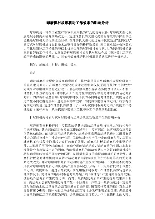 球磨机衬板形状对工作效率的影响分析