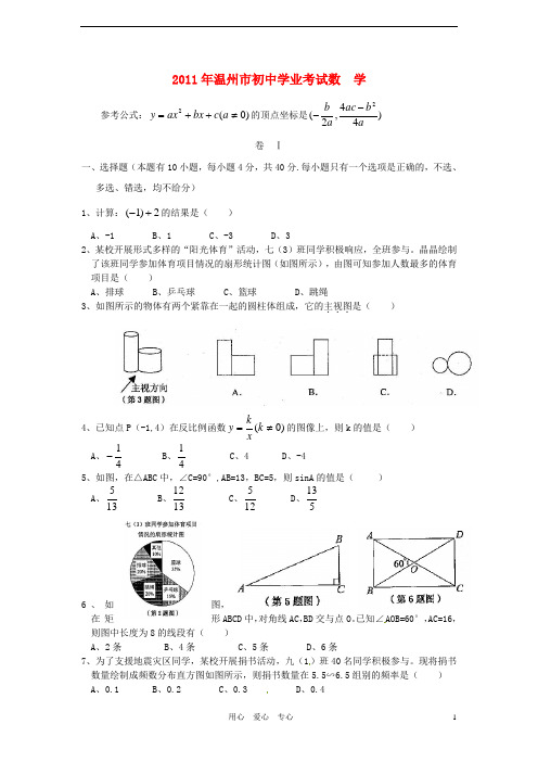 浙江省温州市初中数学学业考试试题