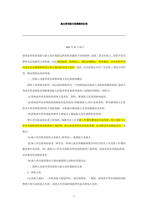 雇主责任险和团体意外险的区别