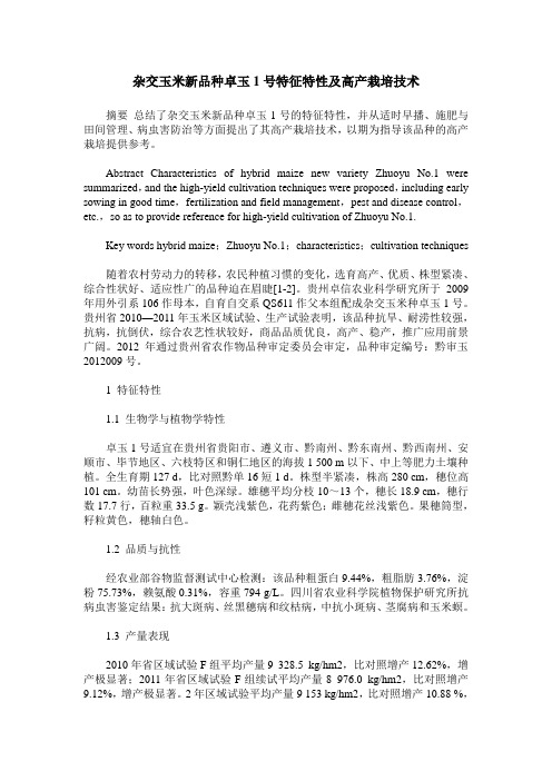 杂交玉米新品种卓玉1号特征特性及高产栽培技术