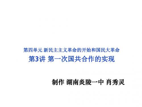 第一次国共合作的实现PPT教学课件3 人教版