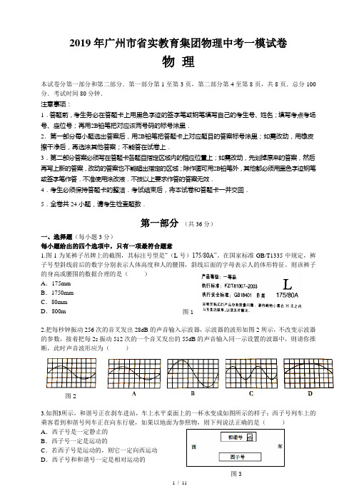 2019年广州市省实教育集团物理中考一模试卷(含答案)