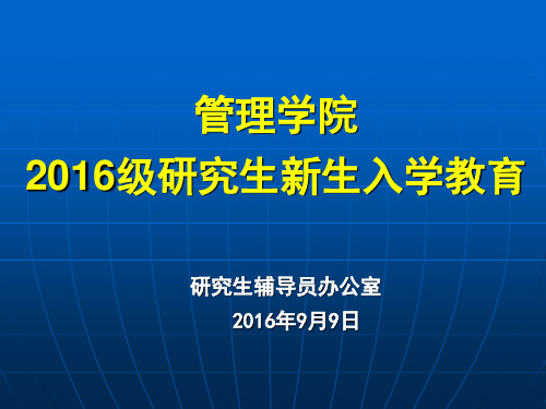 20160909管理学院2016级研究生入学教育-上海理工大学管理学院