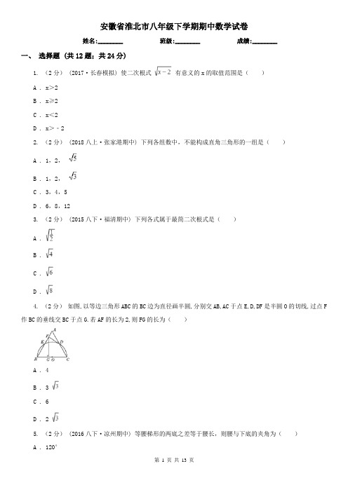 安徽省淮北市八年级下学期期中数学试卷