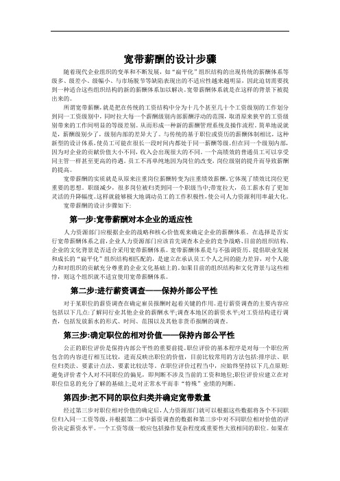 宽带薪酬的设计步骤