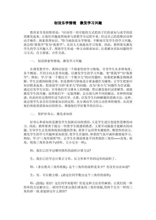 创设乐学情境 激发学习兴趣