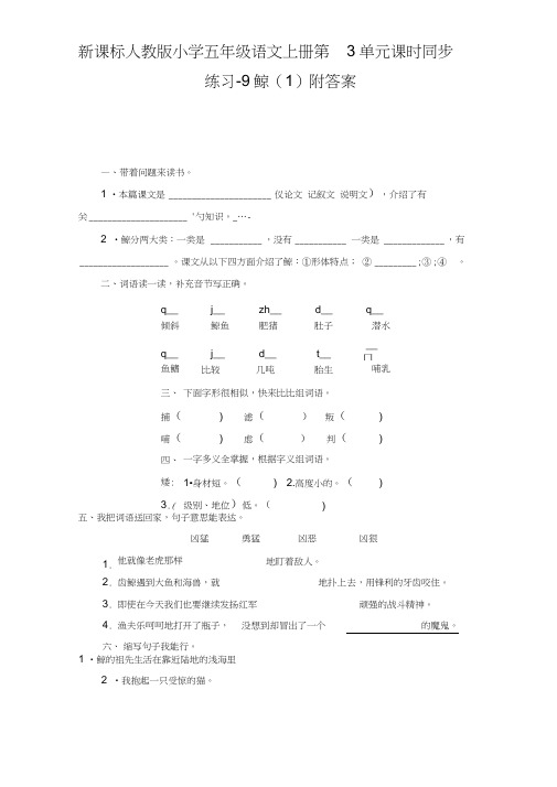 五年级语文上册第3单元练习-9鲸(1)附答案