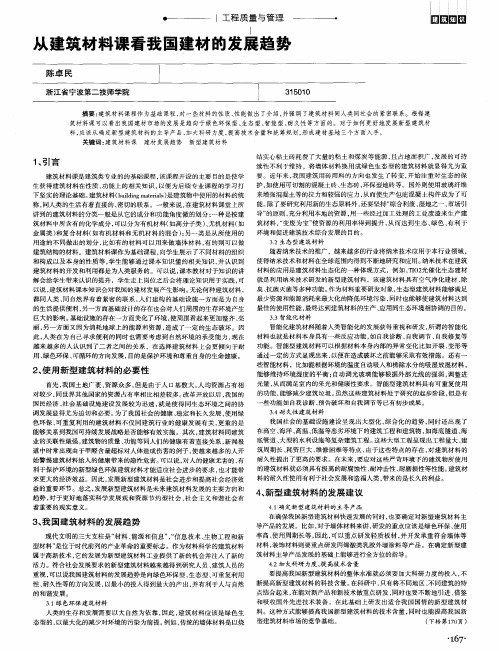 从建筑材料课看我国建材的发展趋势