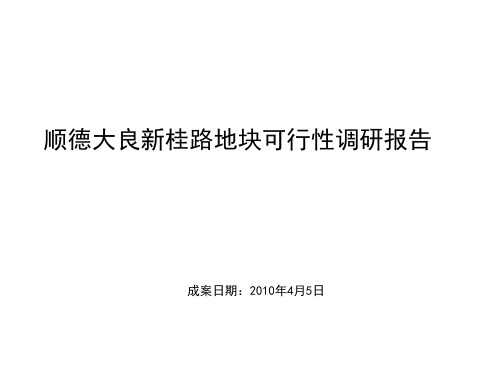 顺德大良新桂路地块可行性调研报告