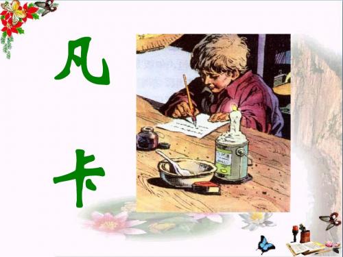 人教版六年级语文下册《凡卡》PPT优秀课件